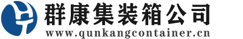本号镇集装箱 - 本号镇二手集装箱 - 本号镇海运集装箱 - 群康集装箱服务公司